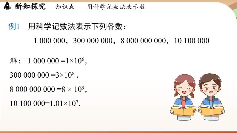 2.3.2 科学记数法 课件 2024-2025学年人教版（2024版）七年级数学上册07