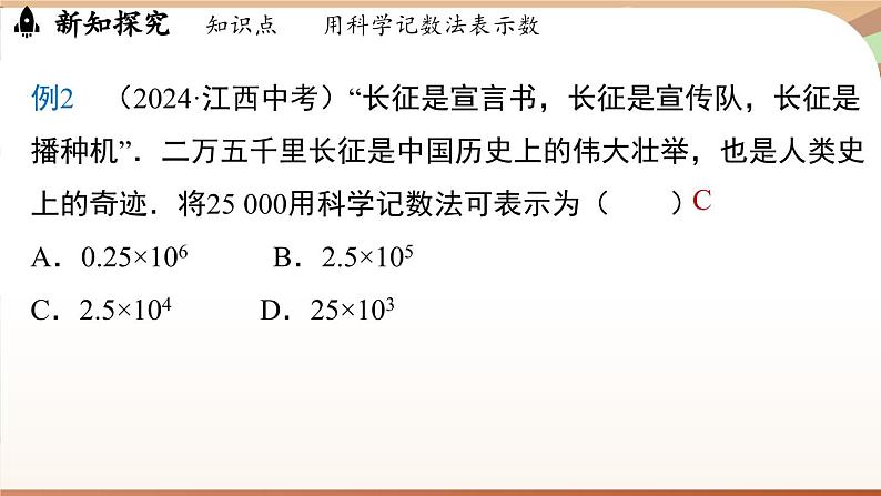 2.3.2 科学记数法 课件 2024-2025学年人教版（2024版）七年级数学上册08