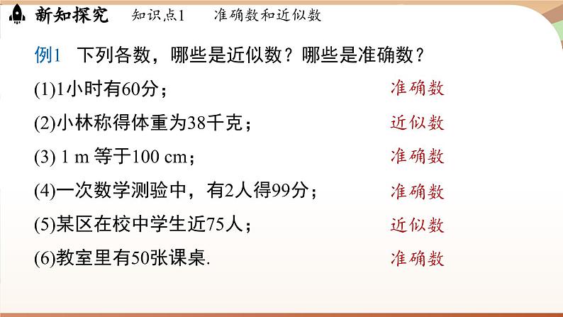 2.3.3 近似数 课件 2024-2025学年人教版（2024版）七年级数学上册05