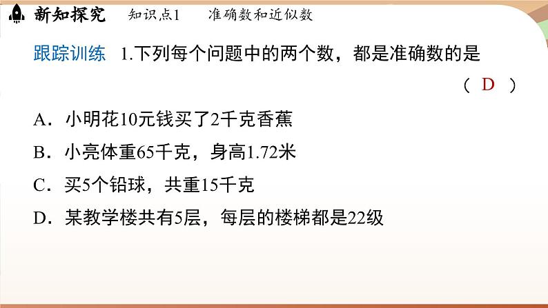 2.3.3 近似数 课件 2024-2025学年人教版（2024版）七年级数学上册06