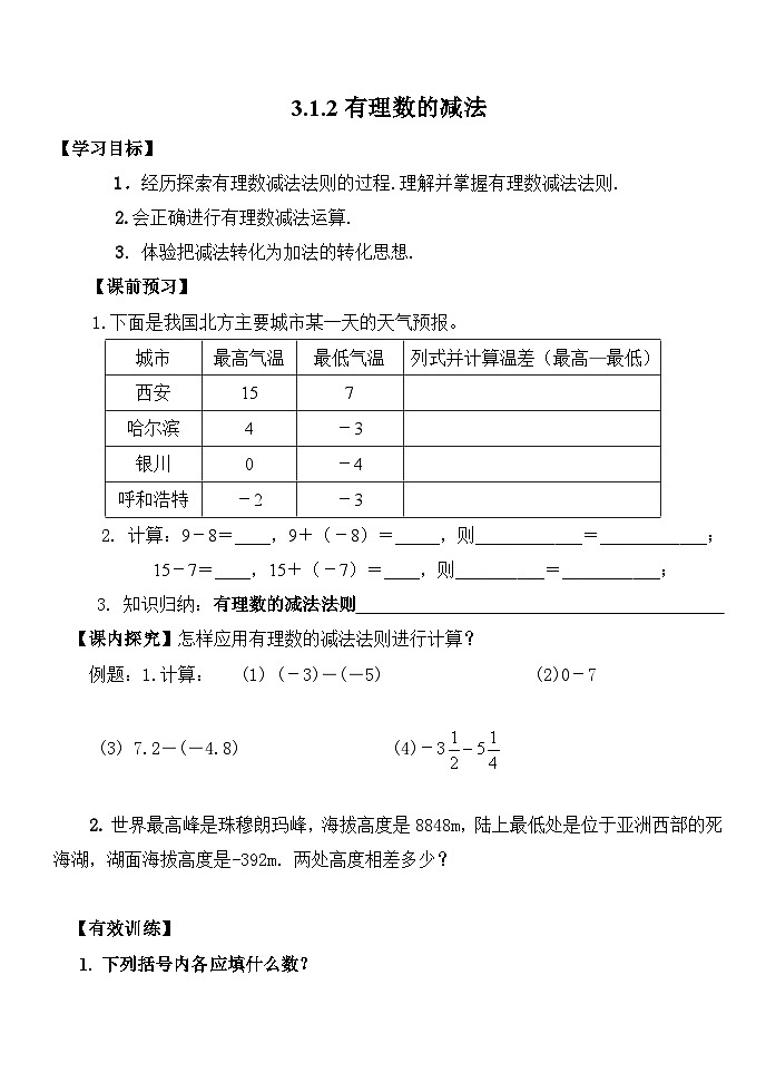 青岛版初中数学七年级上册第三章有理数的运算3.1.2有理数的减法--学案第1页