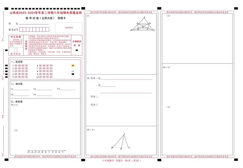 八年级期末卷（北师大版）·数学答题卡第1页