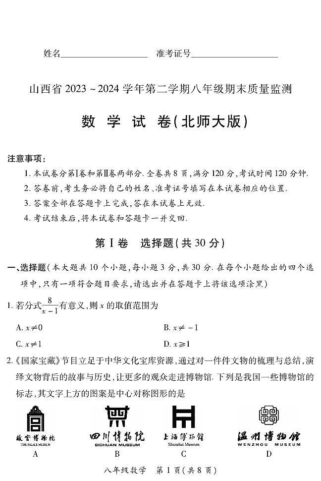 八年级期末卷（北师大版）·数学试卷第1页