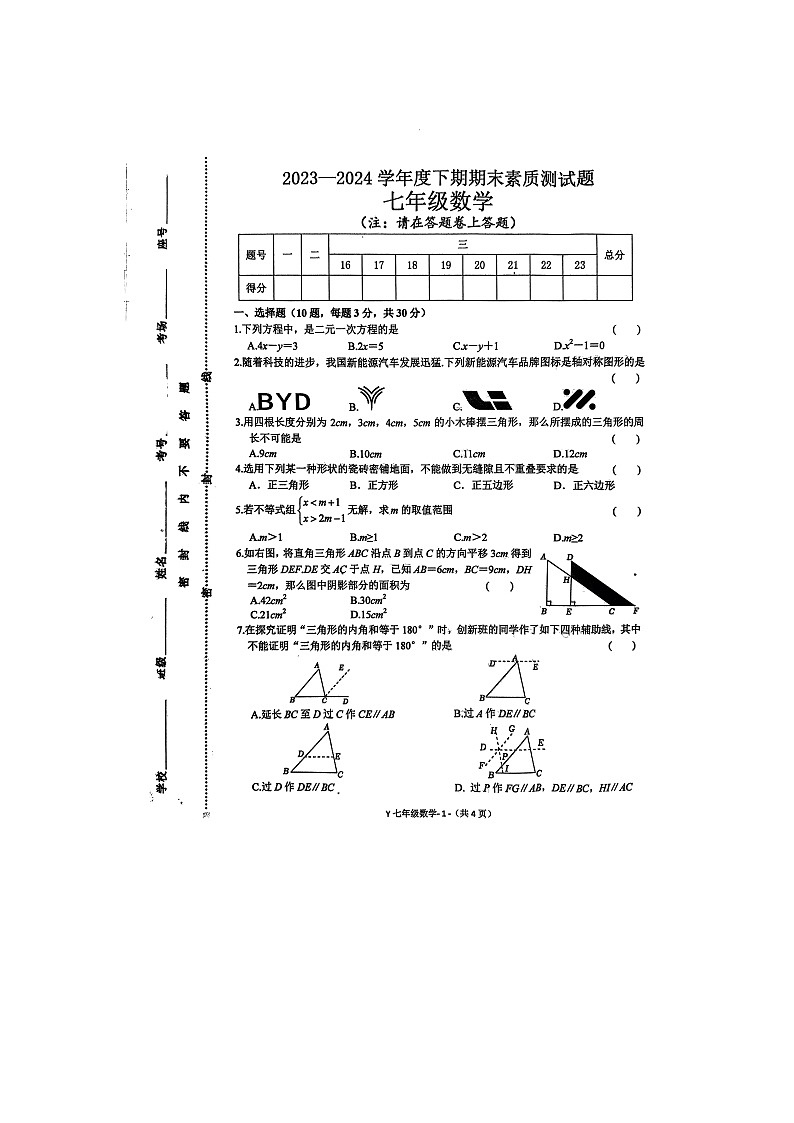 河南省驻马店市泌阳县2023-2024学年七年级下学期6月期末数学试题第1页