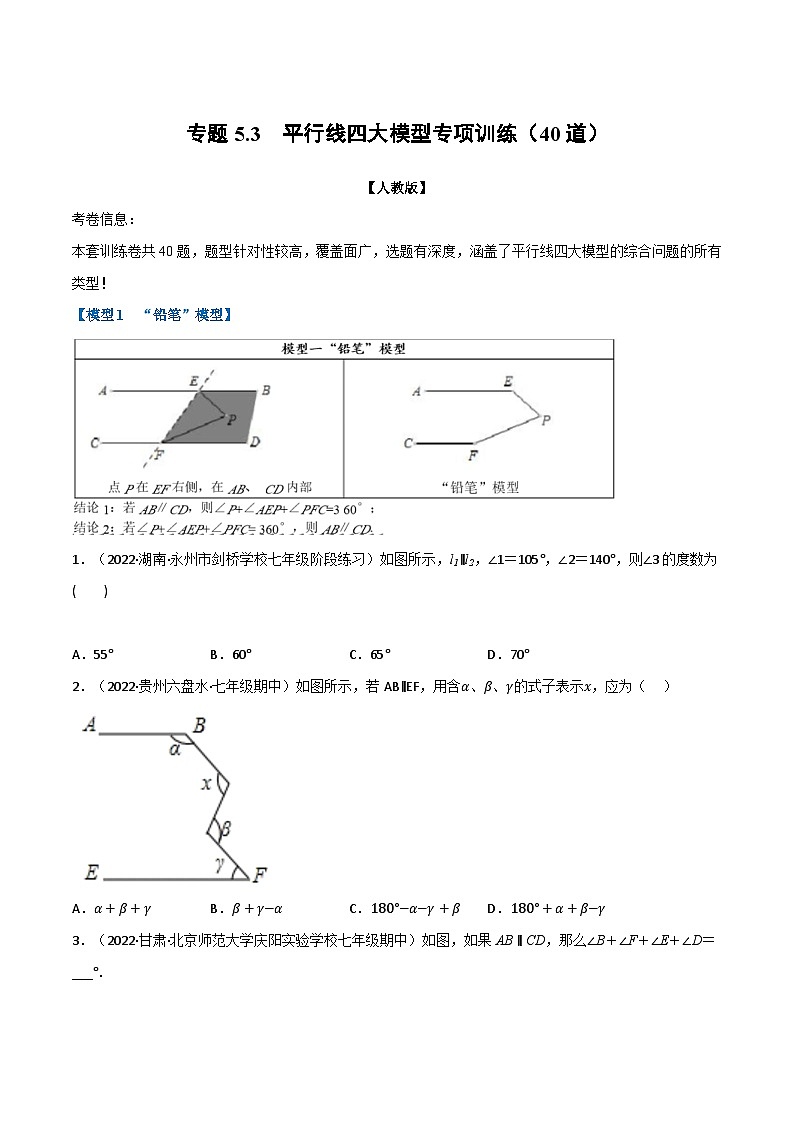 人教版七年级数学下册举一反三专题5.3平行线四大模型专项训练(40道)(原卷版+解析)01