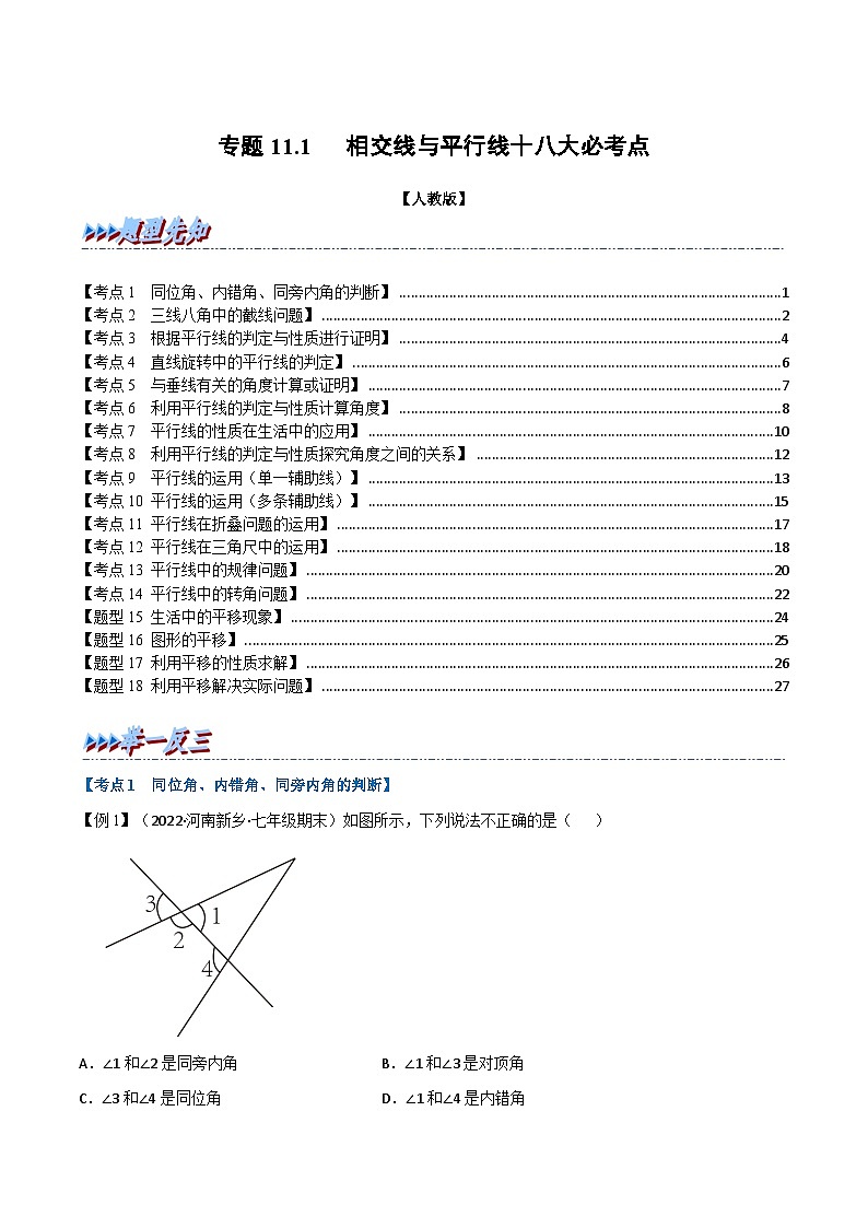 人教版七年级数学下册举一反三专题11.1期中期末专项复习之相交线与平行线十八大必考点(原卷版+解析)第1页