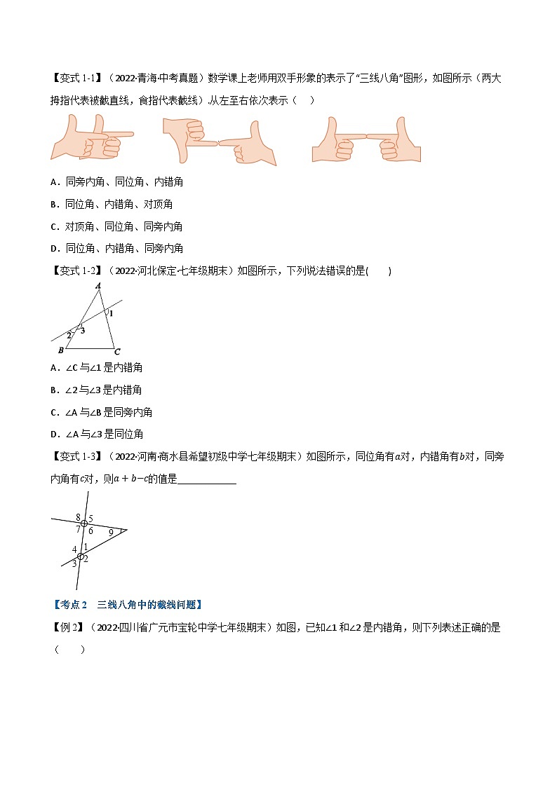 人教版七年级数学下册举一反三专题11.1期中期末专项复习之相交线与平行线十八大必考点(原卷版+解析)第2页