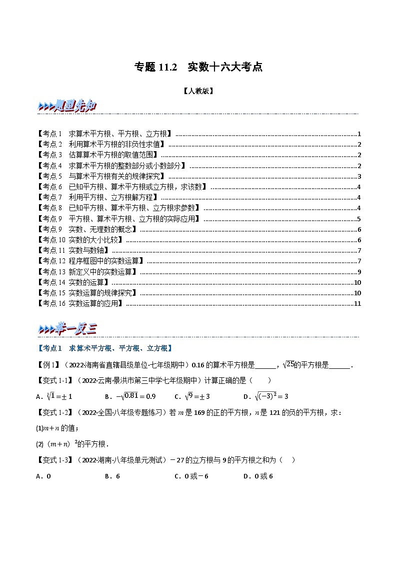 人教版七年级数学下册举一反三专题11.2期中期末专项复习之实数十六大必考点(原卷版+解析)第1页