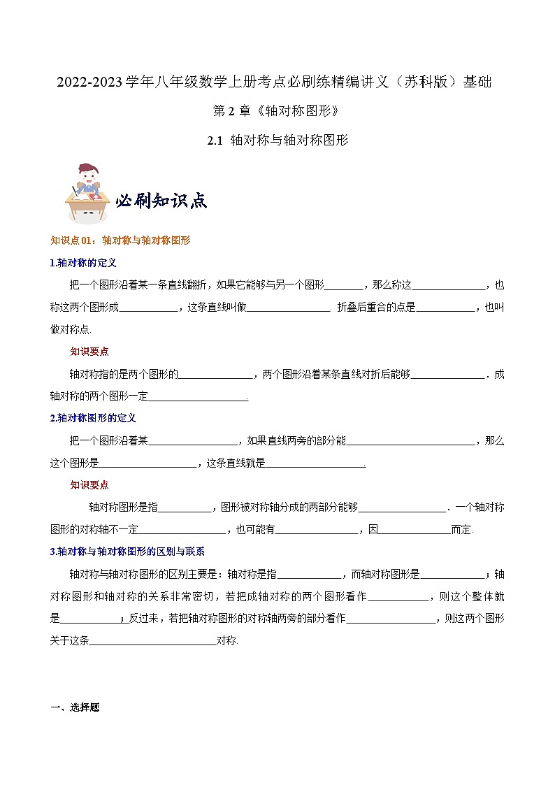 苏科版八年级数学上册同步考点必刷练精编讲义必刷基础练【2.1轴对称与轴对称图形】(原卷版+解析)01