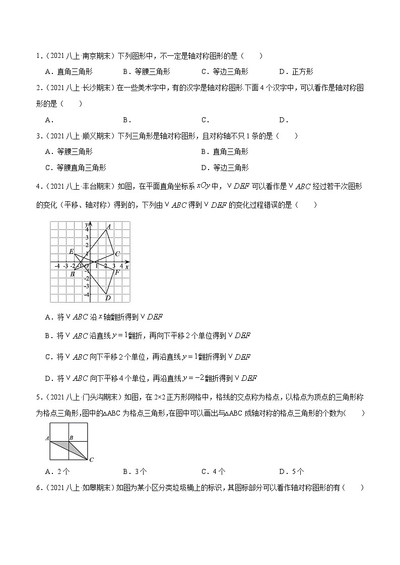 苏科版八年级数学上册同步考点必刷练精编讲义必刷基础练【2.1轴对称与轴对称图形】(原卷版+解析)02