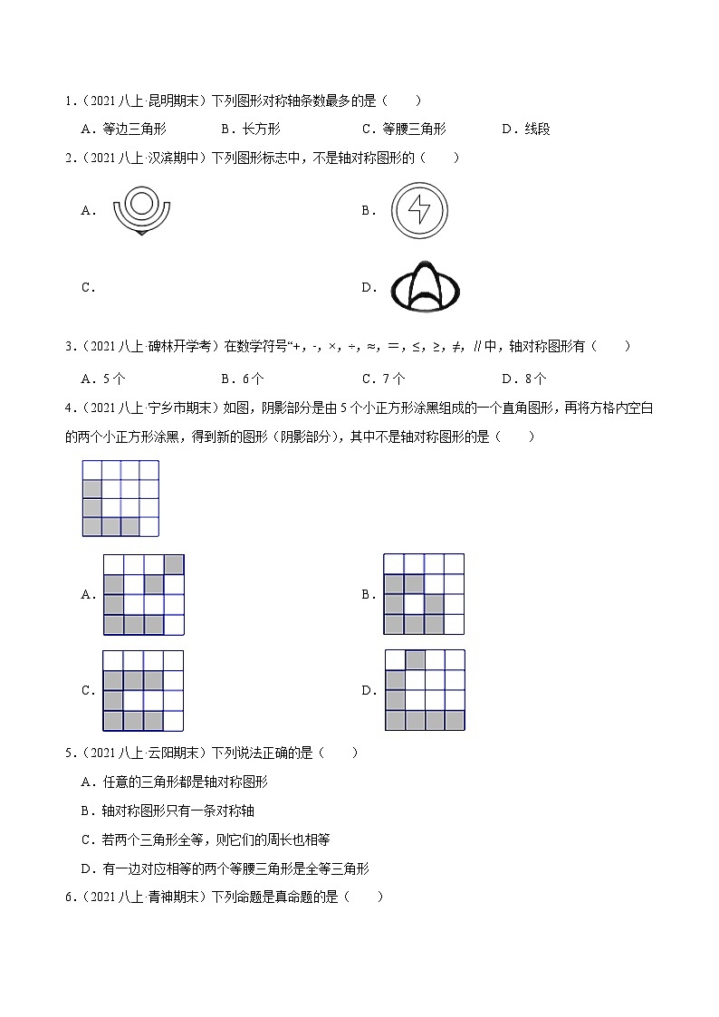 苏科版八年级数学上册同步考点必刷练精编讲义必刷提高练【2.1轴对称与轴对称图形】(原卷版+解析)02
