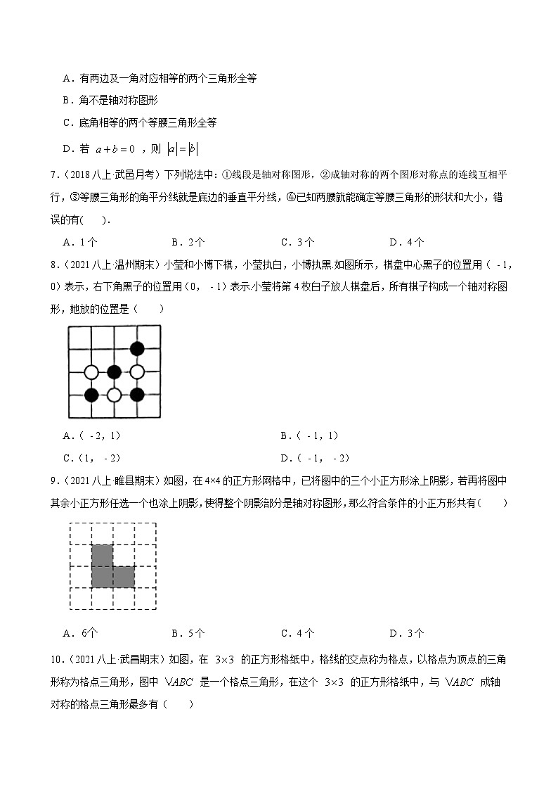 苏科版八年级数学上册同步考点必刷练精编讲义必刷提高练【2.1轴对称与轴对称图形】(原卷版+解析)03