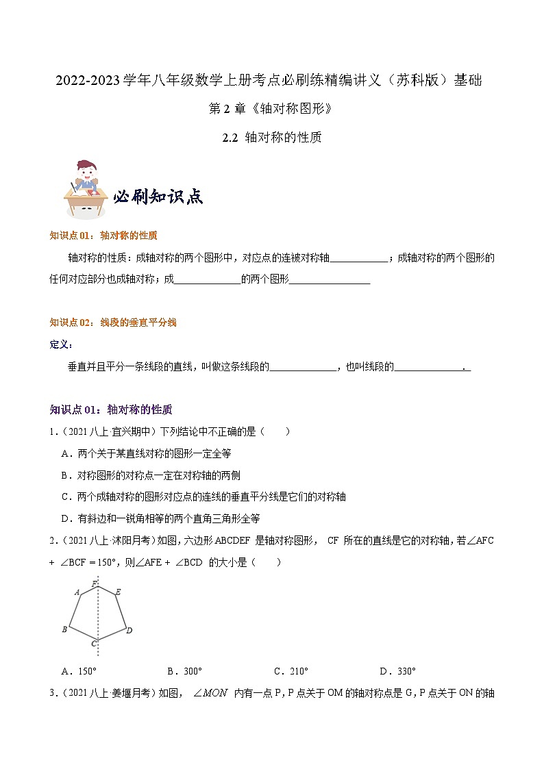 苏科版八年级数学上册同步考点必刷练精编讲义必刷基础练【2.2轴对称的性质】(原卷版+解析)01