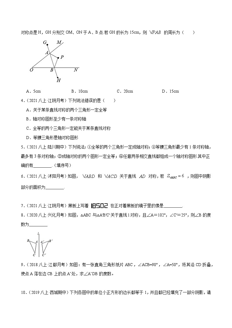 苏科版八年级数学上册同步考点必刷练精编讲义必刷基础练【2.2轴对称的性质】(原卷版+解析)02