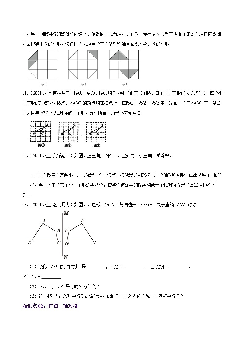 苏科版八年级数学上册同步考点必刷练精编讲义必刷基础练【2.2轴对称的性质】(原卷版+解析)03