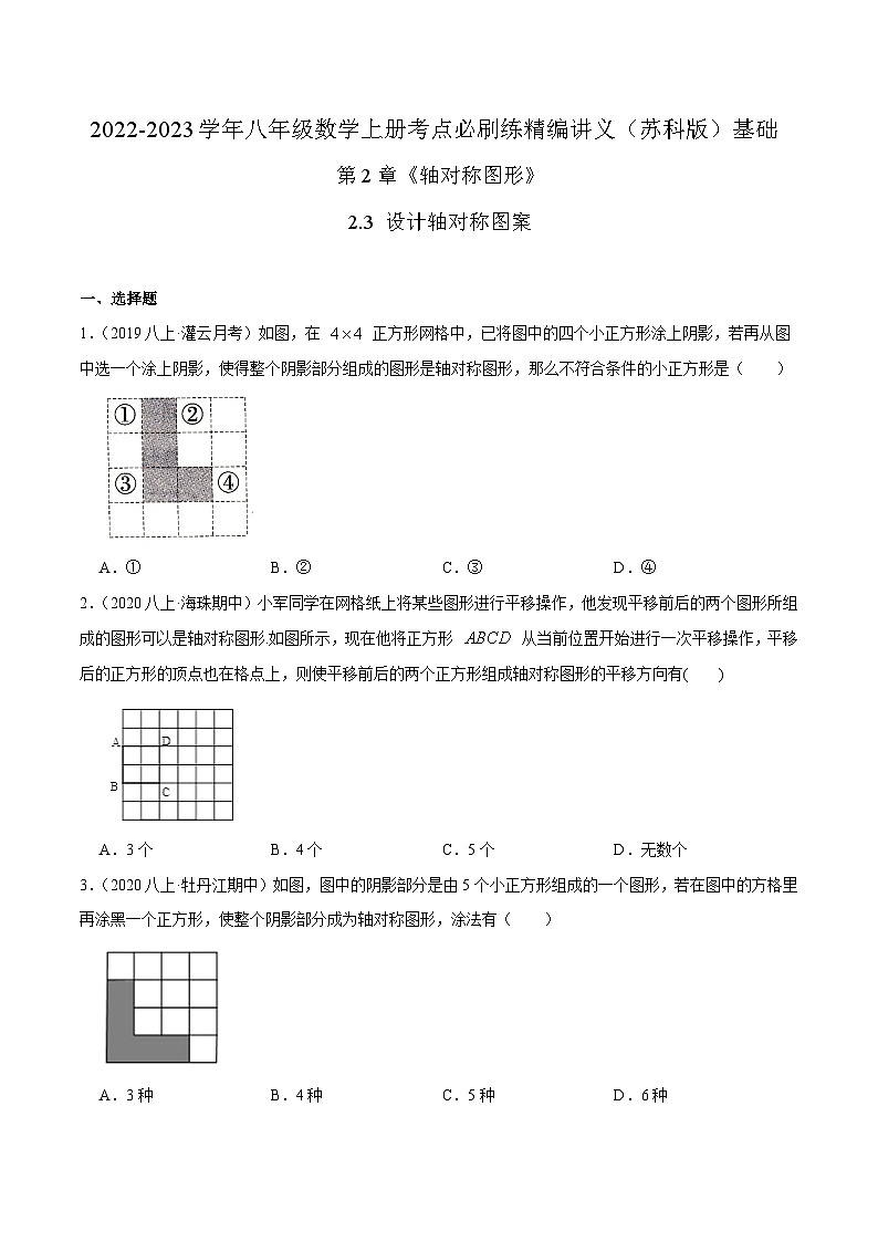 苏科版八年级数学上册同步考点必刷练精编讲义必刷基础练【2.3设计轴对称图案】(原卷版+解析)01