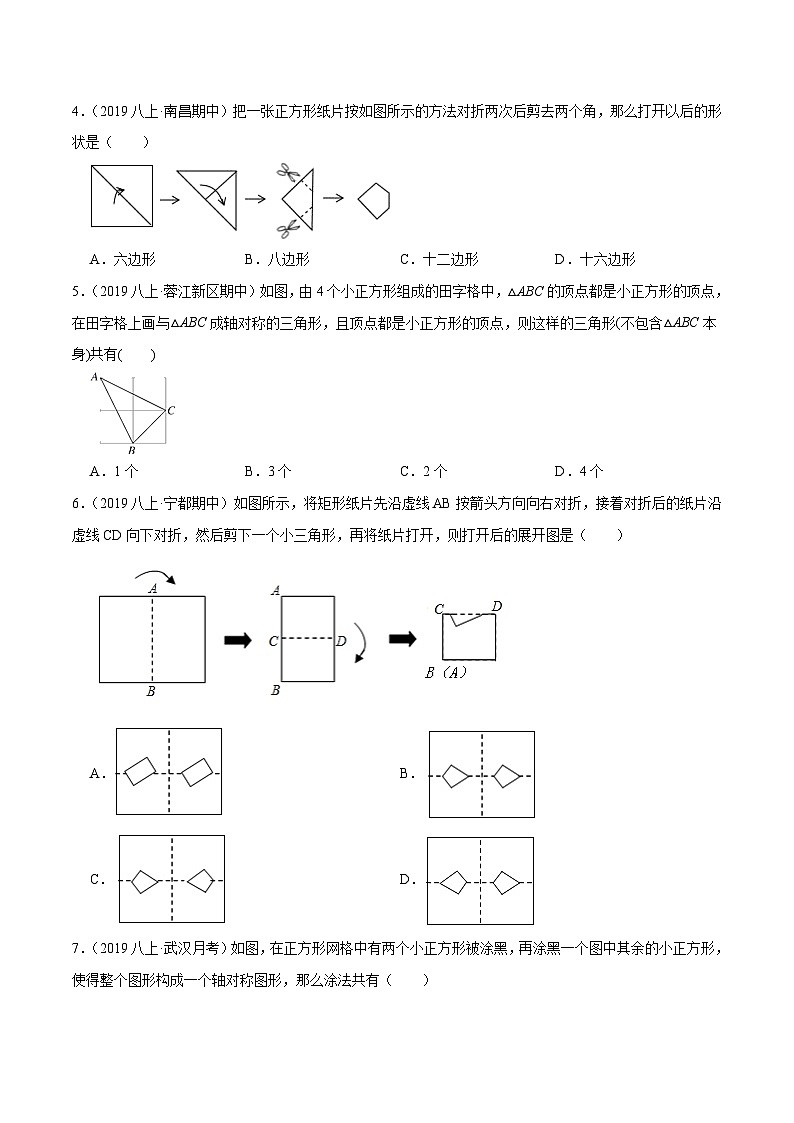 苏科版八年级数学上册同步考点必刷练精编讲义必刷基础练【2.3设计轴对称图案】(原卷版+解析)02