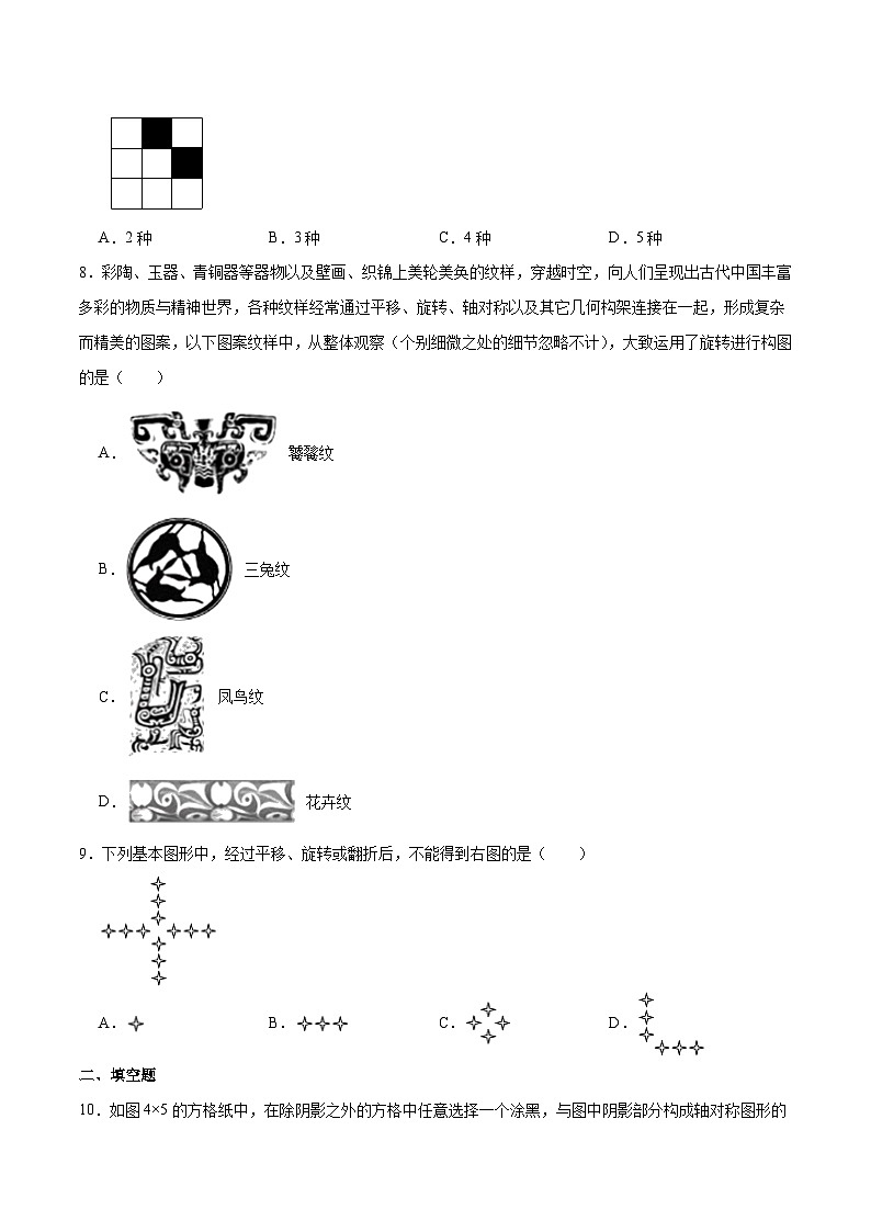 苏科版八年级数学上册同步考点必刷练精编讲义必刷基础练【2.3设计轴对称图案】(原卷版+解析)03