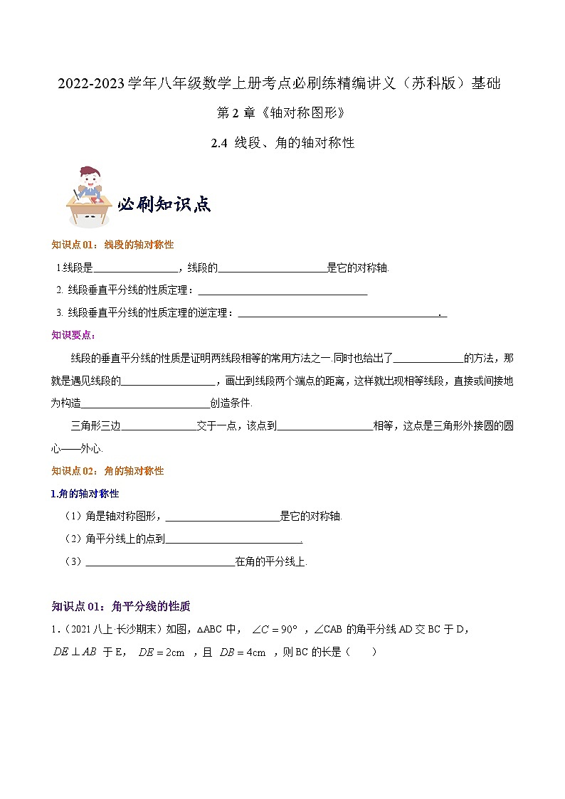 苏科版八年级数学上册同步考点必刷练精编讲义必刷基础练【2.4线段、角的轴对称性】(原卷版+解析)第1页