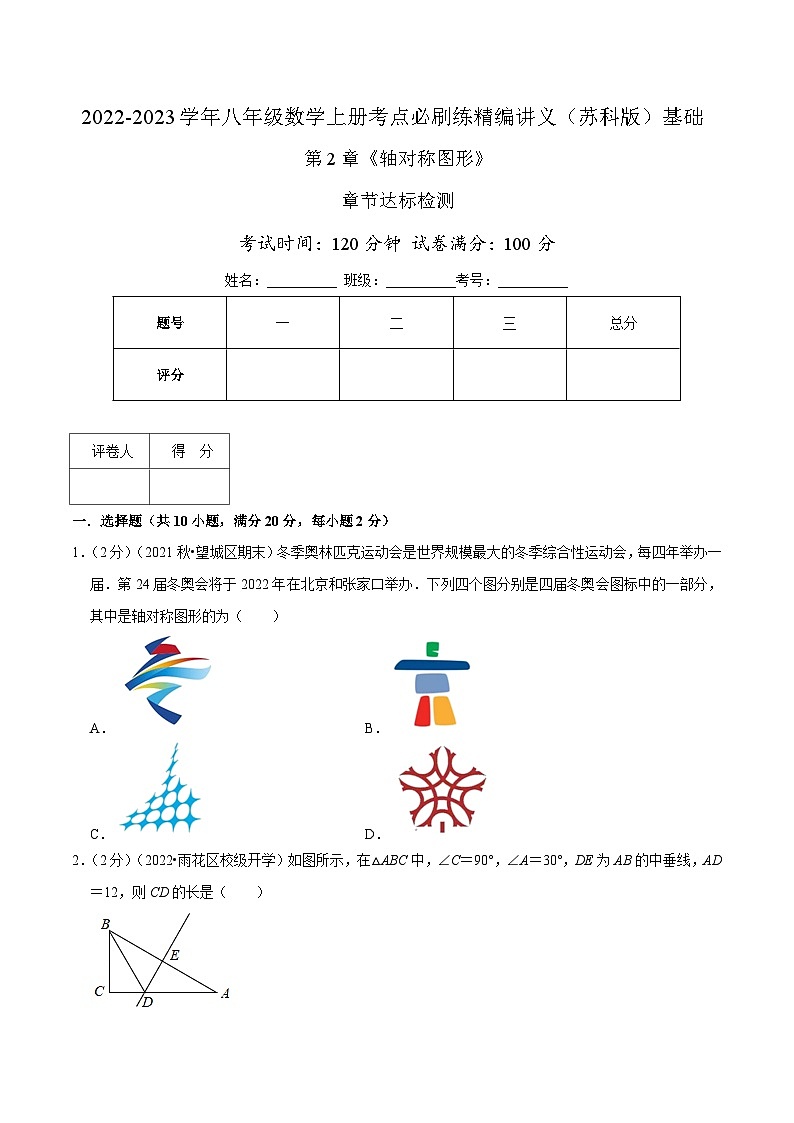 苏科版八年级数学上册同步考点必刷练精编讲义必刷基础练【第2章《轴对称图形》章节达标检测】(原卷版+解析)01