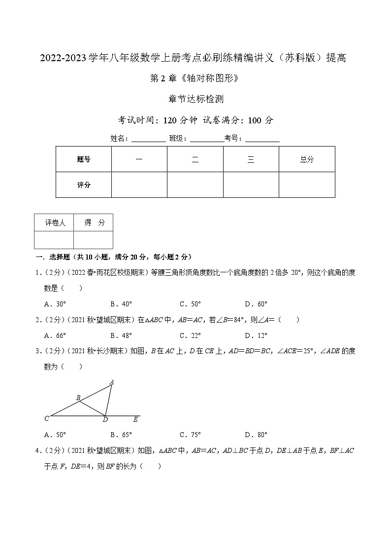 苏科版八年级数学上册同步考点必刷练精编讲义必刷提高练【第2章《轴对称图形》章节达标检测】(原卷版+解析)01