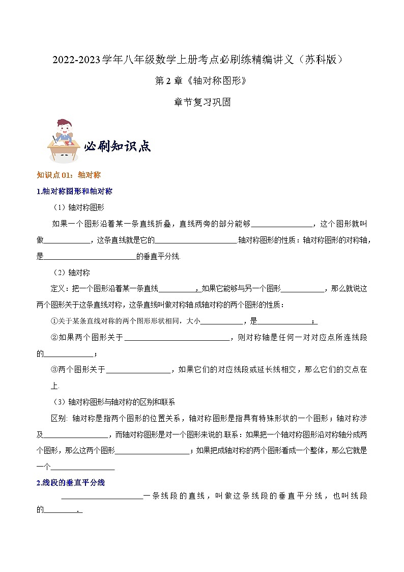 苏科版八年级数学上册同步考点必刷练精编讲义必刷知识点【第2章《轴对称图形》章节复习巩固】(原卷版+解析)01