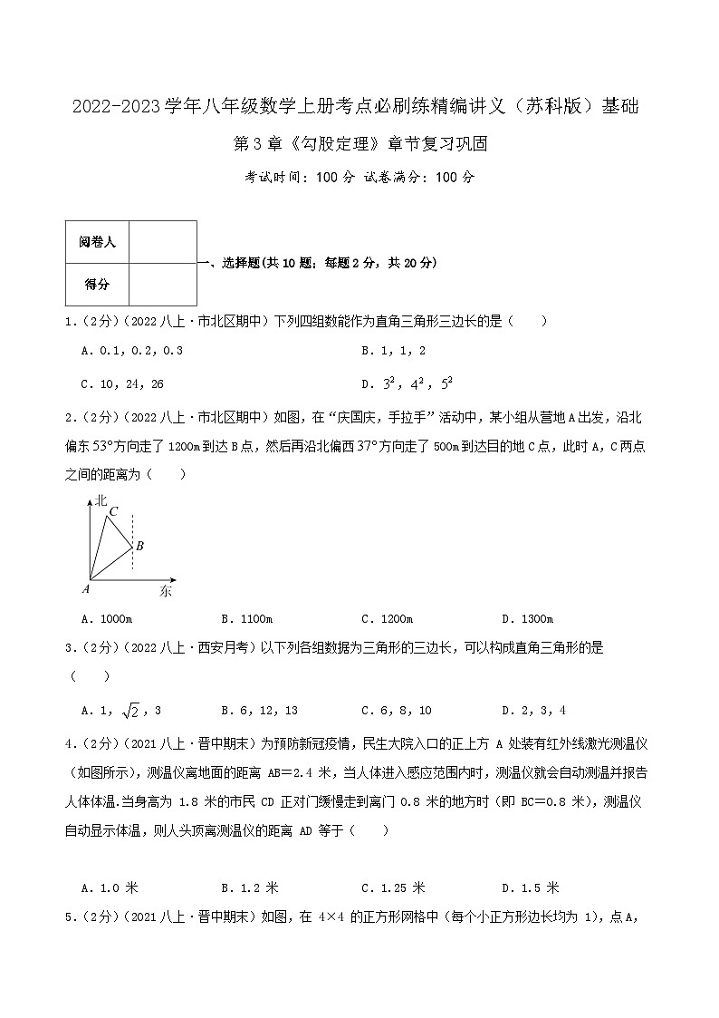 苏科版八年级数学上册同步考点必刷练精编讲义必刷基础练【第3章《勾股定理》章节复习巩固】(原卷版+解析)01