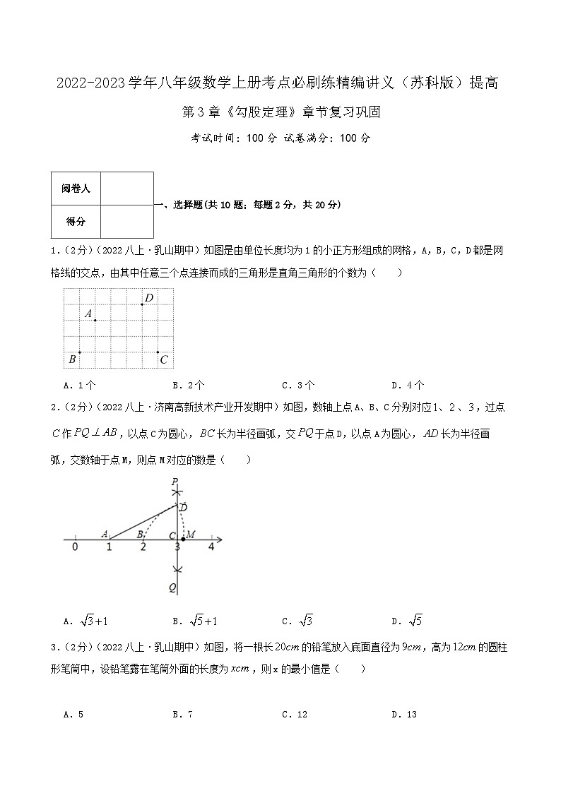 苏科版八年级数学上册同步考点必刷练精编讲义必刷提高练【第3章《勾股定理》章节复习巩固】(原卷版+解析)01