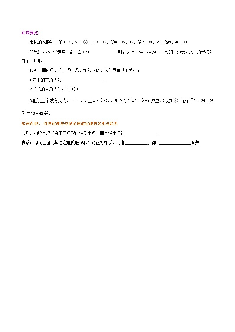 苏科版八年级数学上册同步考点必刷练精编讲义必刷知识点【第3章《勾股定理》章节复习巩固】(原卷版+解析)02