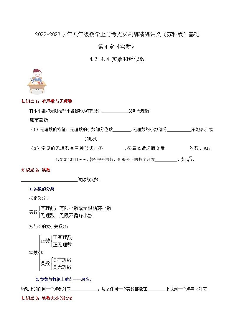 苏科版八年级数学上册同步考点必刷练精编讲义必刷基础练【4.3-4.4实数和近似数】(原卷版+解析)01