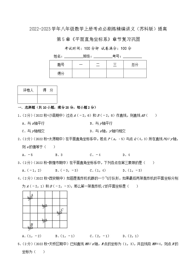 苏科版八年级数学上册同步考点必刷练精编讲义必刷提高练【第5章《平面直角坐标系》章节复习巩固】(原卷版+解析)01