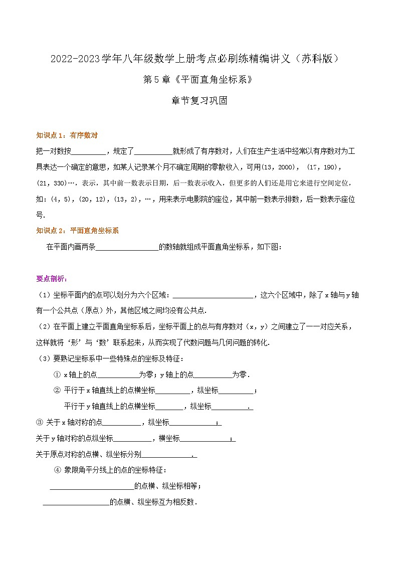 苏科版八年级数学上册同步考点必刷练精编讲义必刷知识点【第5章《平面直角坐标系》章节复习巩固】(原卷版+解析)01