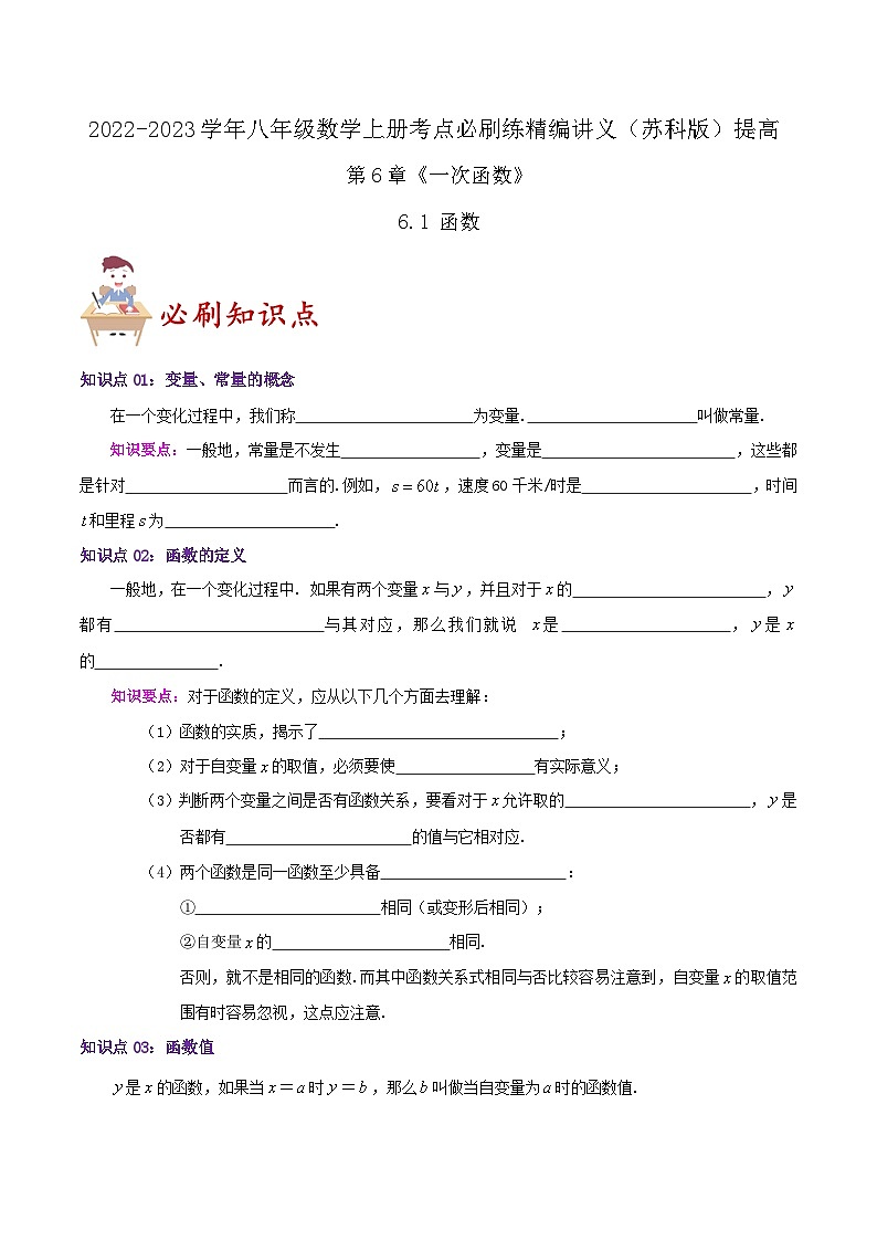 苏科版八年级数学上册同步考点必刷练精编讲义必刷提高练【6.1函数】(原卷版+解析)01