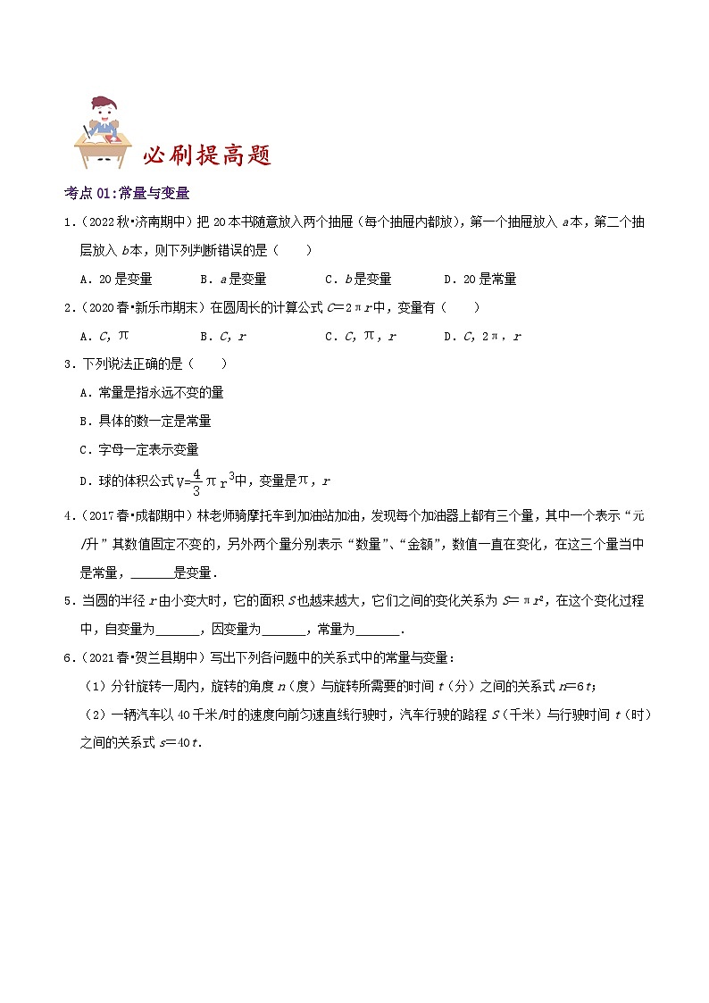 苏科版八年级数学上册同步考点必刷练精编讲义必刷提高练【6.1函数】(原卷版+解析)03