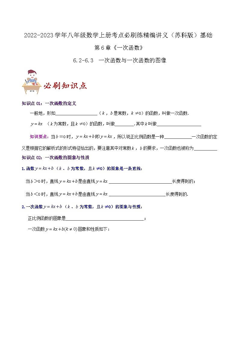 苏科版八年级数学上册同步考点必刷练精编讲义必刷基础练【6.2-6.3一次函数与一次函数的图像】(原卷版+解析)01