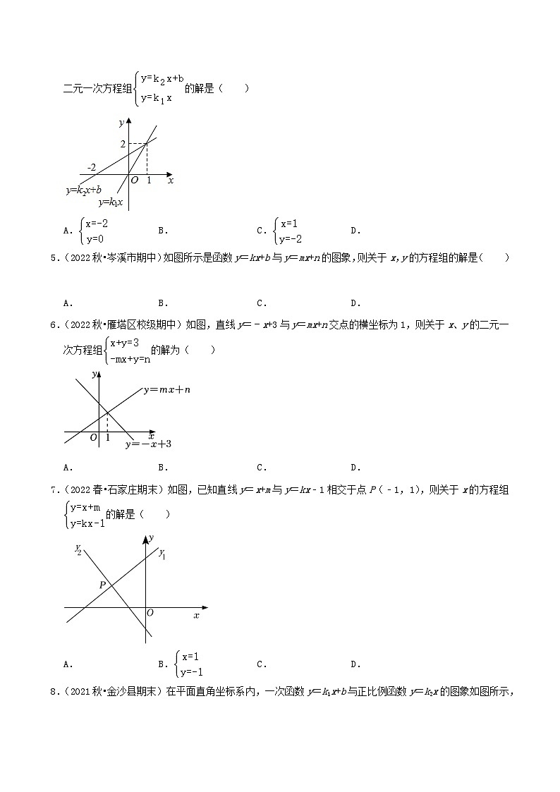 苏科版八年级数学上册同步考点必刷练精编讲义必刷基础练【6.5一次函数与二元一次方程】(原卷版+解析)第3页