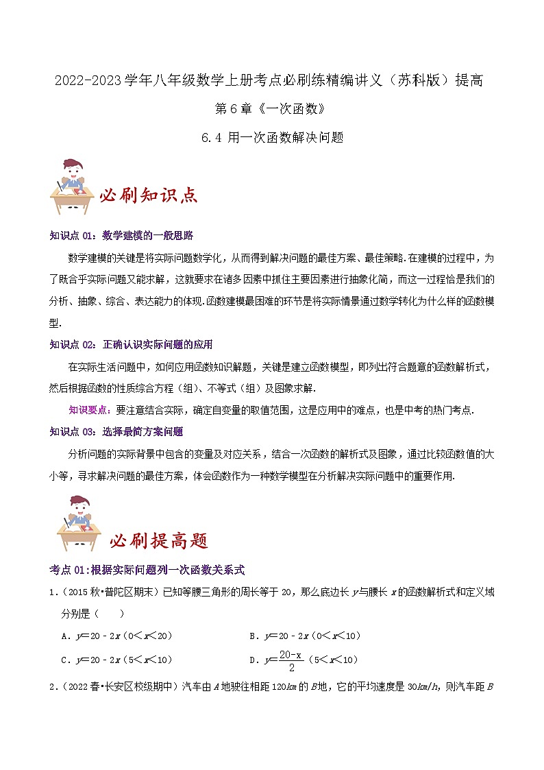 苏科版八年级数学上册同步考点必刷练精编讲义必刷提高练【6.4用一次函数解决问题】(原卷版+解析)第1页