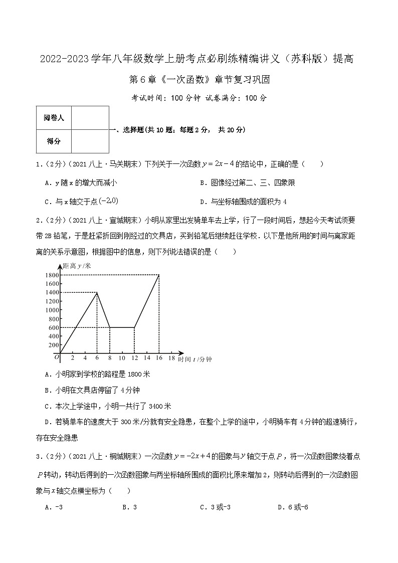 苏科版八年级数学上册同步考点必刷练精编讲义必刷提高练【第6章《一次函数》章节复习巩固】(原卷版+解析)01