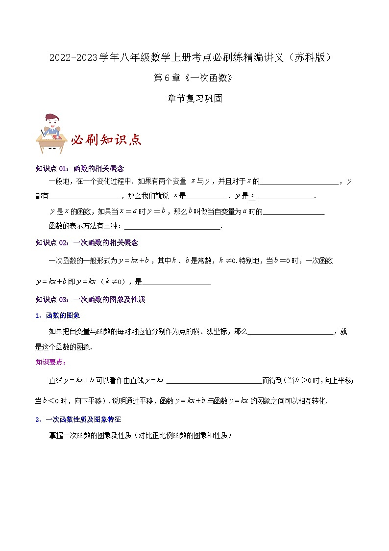 苏科版八年级数学上册同步考点必刷练精编讲义必刷知识点【第6章《一次函数》章节复习巩固】(原卷版+解析)01