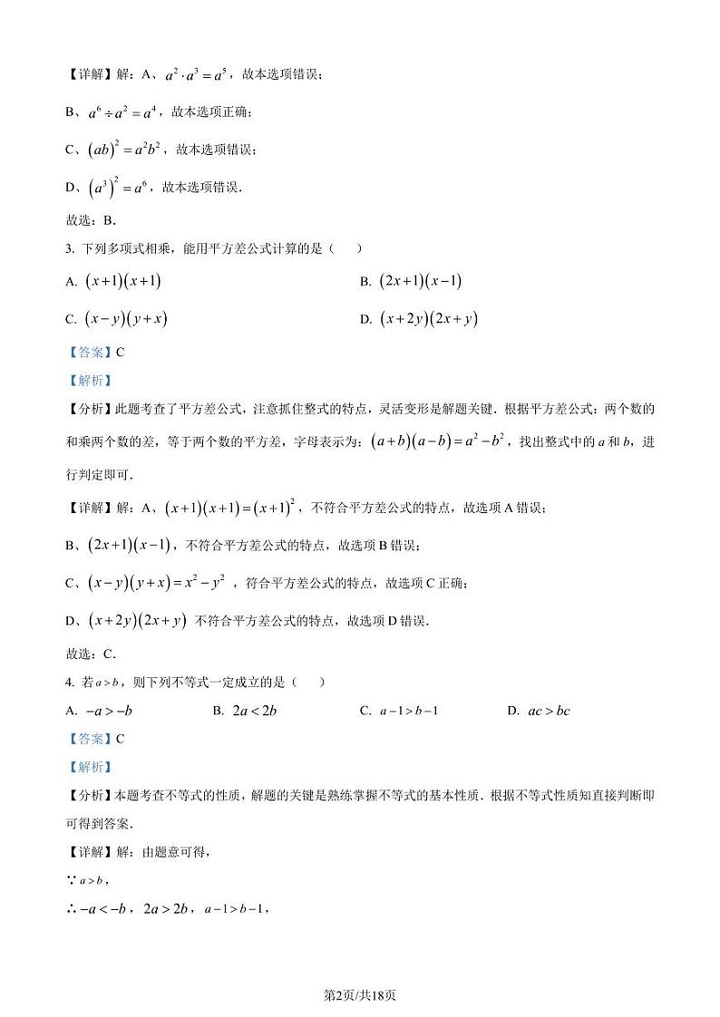 江苏省无锡市2023-2024学年七年级下学期期末数学试题（解析版）第2页
