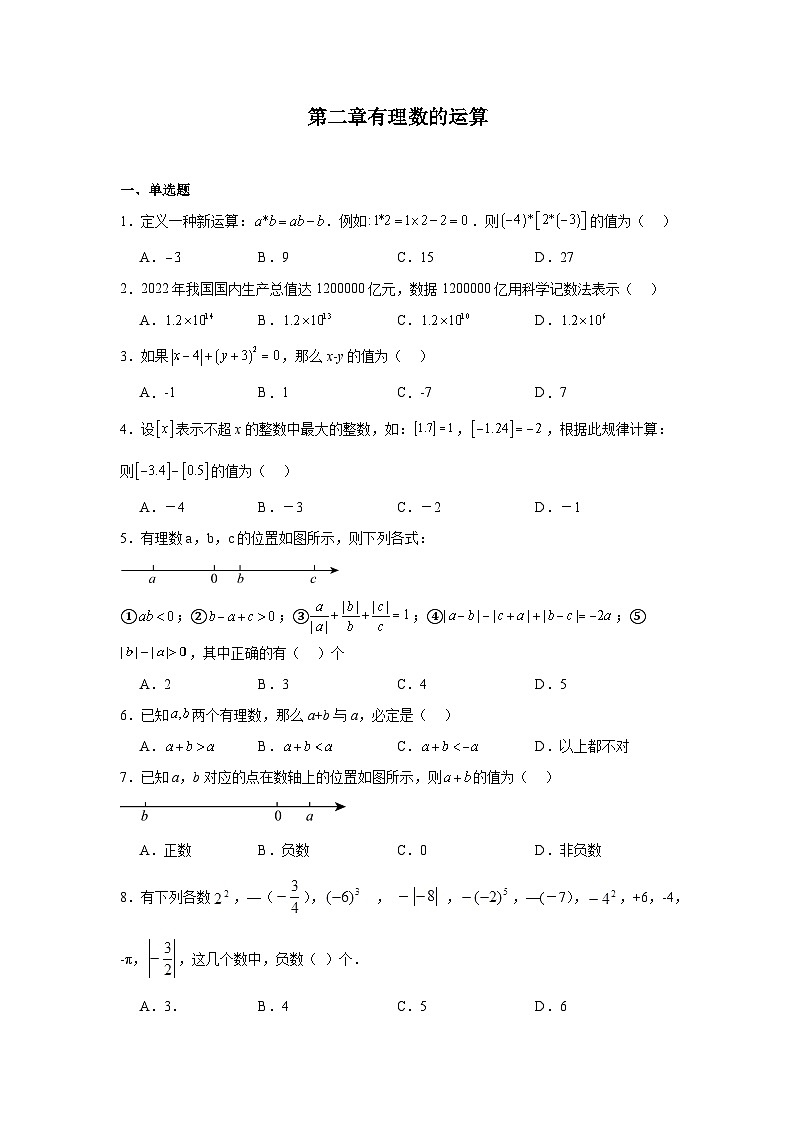 第二章有理数的运算暑假预习练  人教版（2024）数学七年级上册第1页