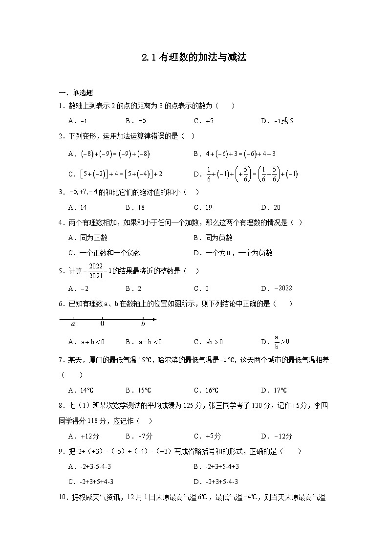 2.1有理数的加法与减法暑假预习练  人教版（2024）数学七年级上册01
