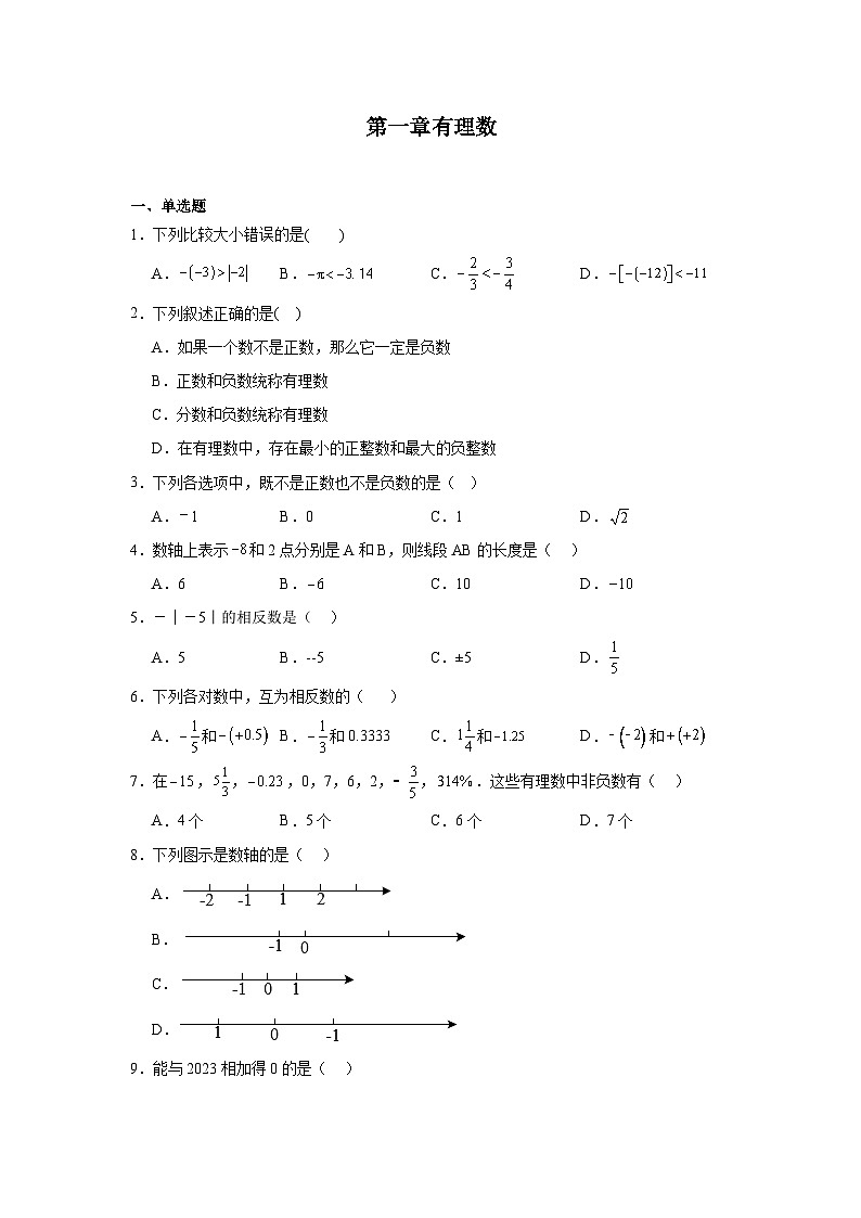 第一章有理数暑假预习练  人教版（2024）数学七年级上册第1页