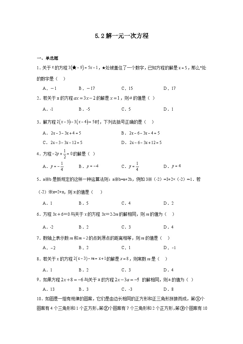 5.2解一元一次方程暑假预习练  人教版（2024）数学七年级上册01