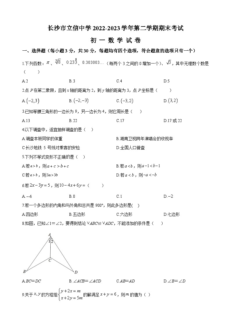 湖南省长沙市立信中学2022-2023学年七年级下学期期末数学试题（原卷版）第1页