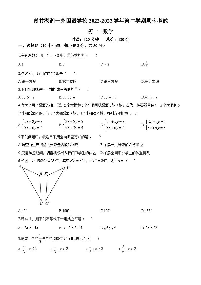 湖南省长沙市青竹湖湘一外国语学校2022-2023学年七年级下学期期末数学试题（原卷版）01