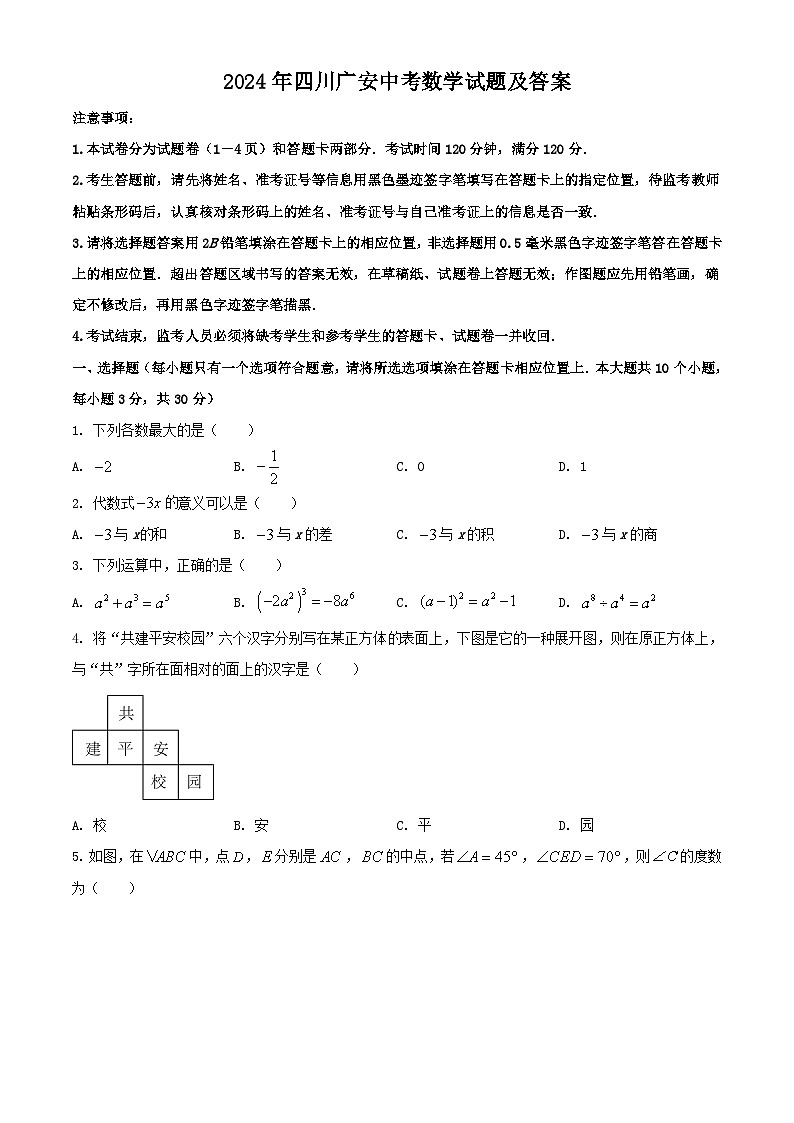 2024年四川广安中考数学试题及答案01