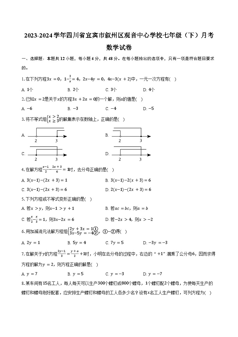 2023-2024学年四川省宜宾市叙州区观音中心学校七年级（下）月考数学试卷（含答案）第1页