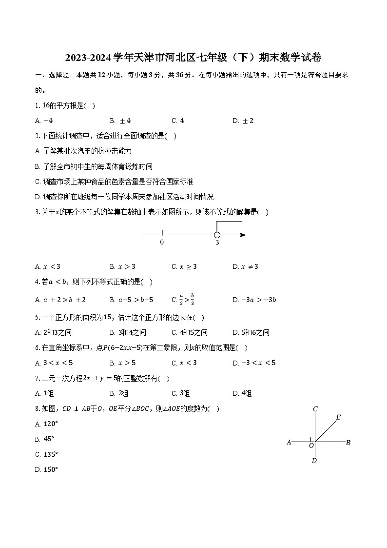 2023-2024学年天津市河北区七年级（下）期末数学试卷（含答案）第1页