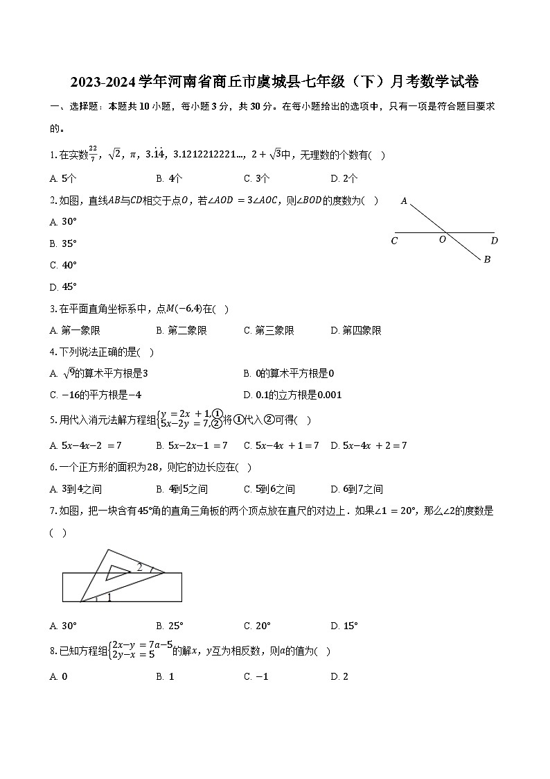 2023-2024学年河南省商丘市虞城县七年级（下）月考数学试卷（含答案）第1页